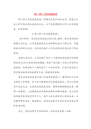 新入职人员自查报告.docx