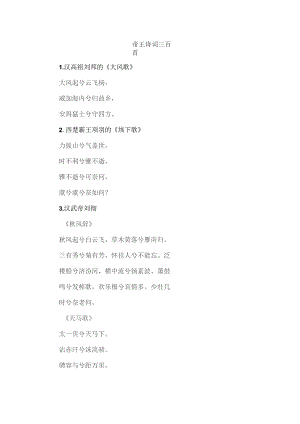 帝王诗词三百首.docx