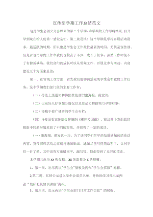 宣传部学期工作总结范文.docx