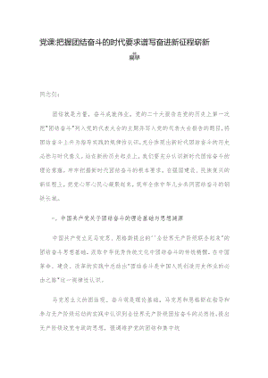 党课：把握团结奋斗的时代要求 谱写奋进新征程崭新篇章.docx