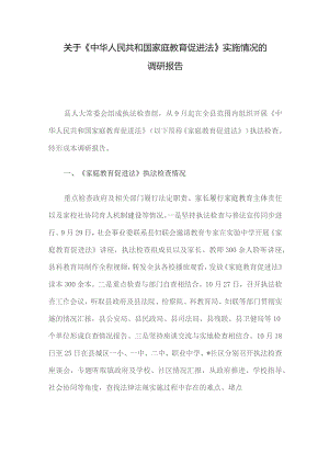 关于《中华人民共和国家庭教育促进法》实施情况的调研报告.docx