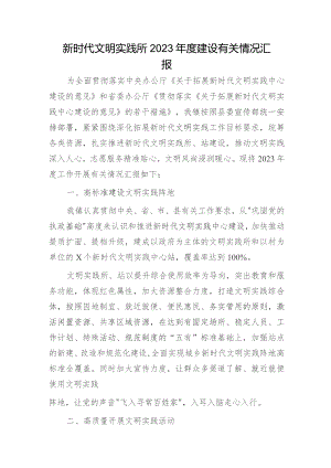 乡镇新时代文明实践所2023年度建设有关情况汇报.docx
