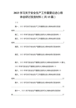 学习关于安全生产工作重要论述心得体会研讨发言材料【13篇精选】供参考.docx