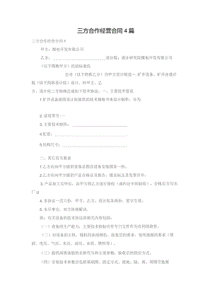 三方合作经营合同4篇.docx
