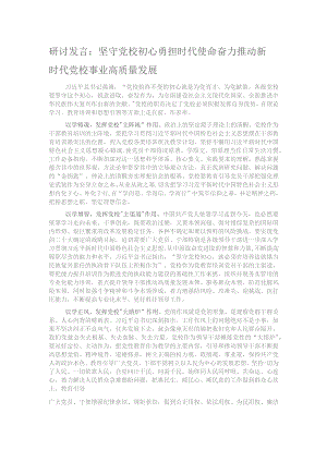 研讨发言：坚守党校初心 勇担时代使命 奋力推动新时代党校事业高质量发展.docx