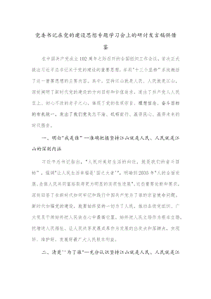 党委书记在党的建设思想专题学习会上的研讨发言稿供借鉴.docx