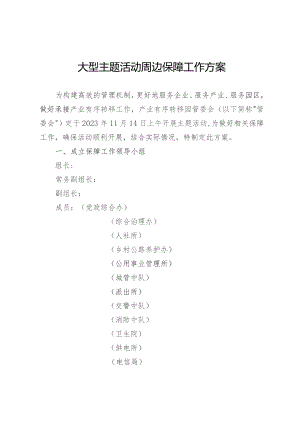 大型主题活动周边保障工作方案.docx
