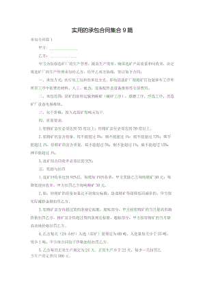 实用的承包合同集合9篇.docx