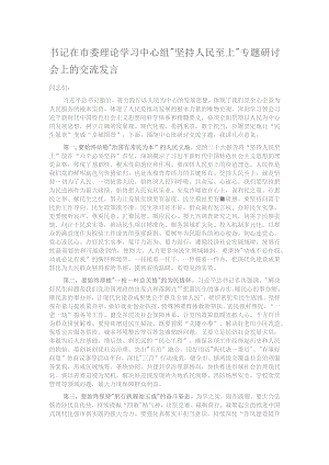 书记在市委理论学习中心组“坚持人民至上”专题研讨会上的交流发言.docx