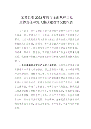 某某县委2023年履行全面从严治党主体责任和党风廉政建设情况的报告.docx