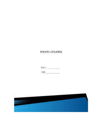 财务优秀人员先进事迹三篇.docx