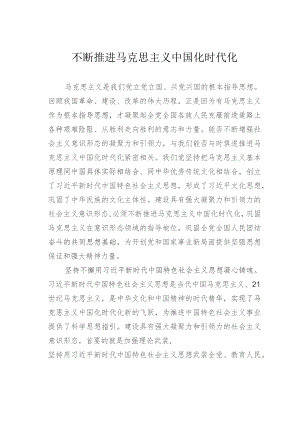 不断推进马克思主义中国化时代化.docx
