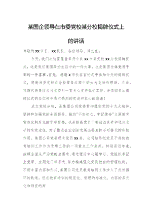 某国企领导在市委党校某分校揭牌仪式上的讲话1.docx