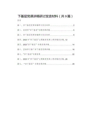四下基层党课讲稿研讨发言材料（共9篇）.docx