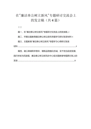 在“廉洁奉公树立新风”专题研讨交流会上的发言稿（共4篇）.docx