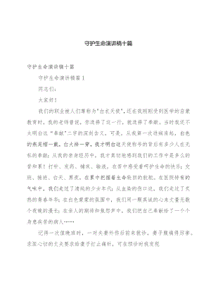 守护生命演讲稿十篇.docx