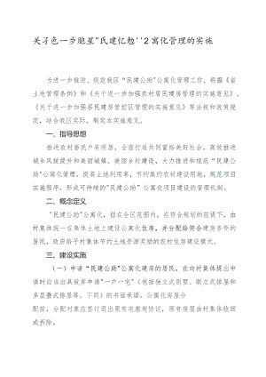 关于进一步规范“民建公助”公寓化管理的实施意见.docx