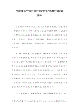 “厕所革命”工作汇报：提高站位强作为 建好厕所惠民生.docx
