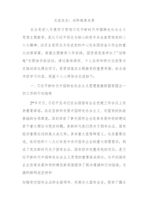 交流发言：话跨越 谋发展.docx