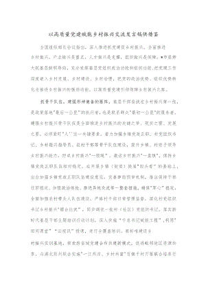 以高质量党建赋能乡村振兴交流发言稿供借鉴.docx