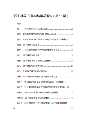“四下基层”工作总结情况报告【15篇精选】供参考.docx