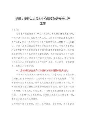 党课：坚持以人民为中心切实做好安全生产工作.docx