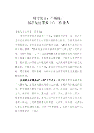 研讨发言：不断提升基层党建服务中心工作能力.docx