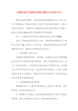 乡镇安全生产隐患大排查大整治工作总结2023.docx