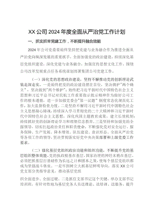 XX公司2024年度全面从严治党工作计划.docx