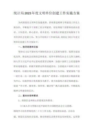 统计局2023年度文明单位创建工作实施方案.docx