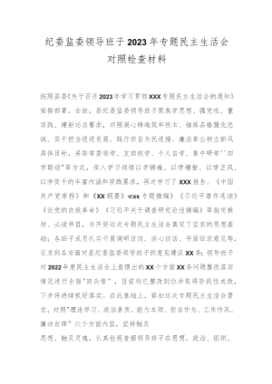 纪委监委领导班子2023年专题民主生活会对照检查材料.docx