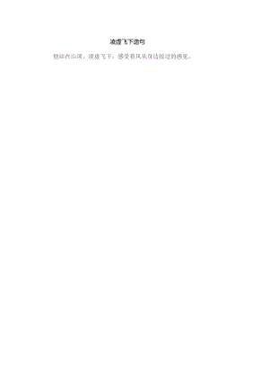 凌虚飞下造句.docx