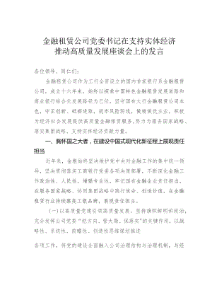 金融租赁公司党委书记在支持实体经济推动高质量发展座谈会上的发言.docx