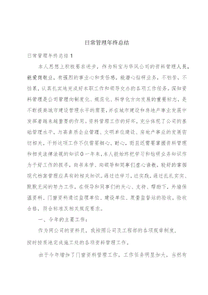 日常管理年终总结.docx