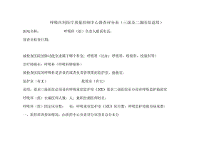 呼吸内科医疗质量控制中心督查评分表.docx