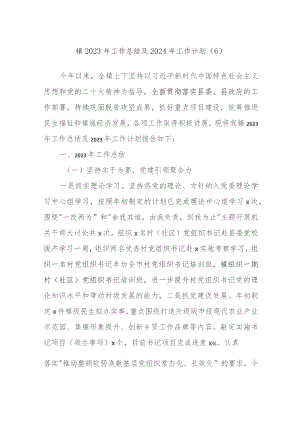 镇2023年工作总结及2024年工作计划 材料.docx