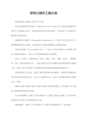领导力测评工具分类.docx