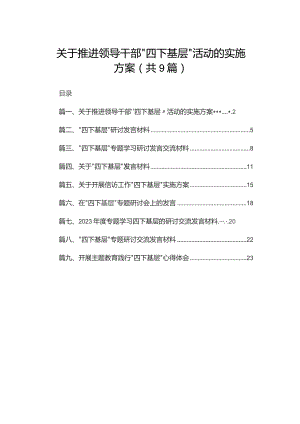 关于推进领导干部'‘四下基层〃活动的实施方案（共9篇）.docx
