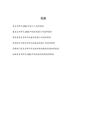 基层党支部书记2023-2024年度个人述职报告6篇.docx