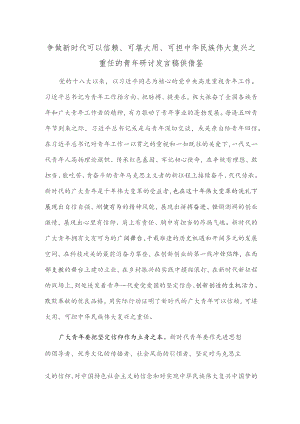 争做新时代可以信赖、可堪大用、可担中华民族伟大复兴之重任的青年研讨发言稿供借鉴.docx