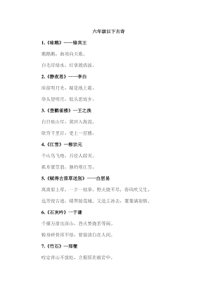 六年级以下古诗.docx