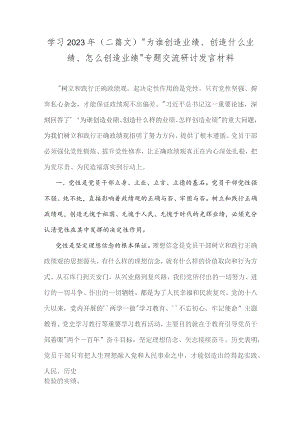 学习2023年（二篇文）“为谁创造业绩、创造什么业绩、怎么创造业绩”专题交流研讨发言材料.docx