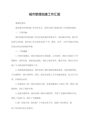 城市管理创建工作汇报.docx