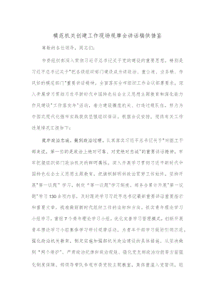 模范机关创建工作现场观摩会讲话稿供借鉴.docx