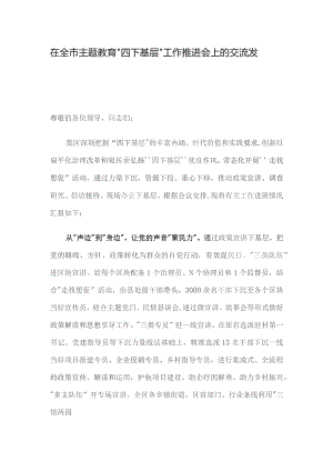 在全市主题教育“四下基层”工作推进会上的交流发言.docx