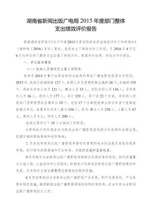 湖南省新闻出版广电局2015年度部门整体支出绩效评价报告.docx