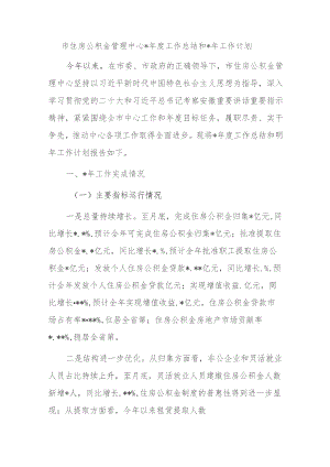市住房公积金管理中心2023年度工作总结和2024年工作计划.docx