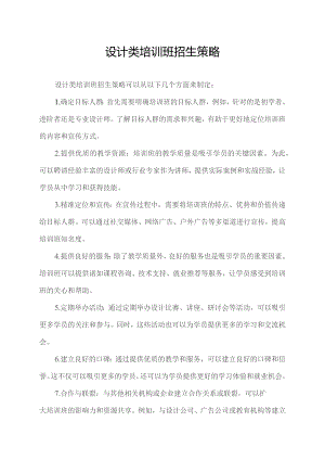 设计类培训班招生策略.docx