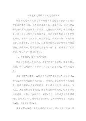 主题教育大调研工作交流总结材料.docx