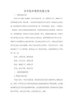 小学校本课程实施方案.docx